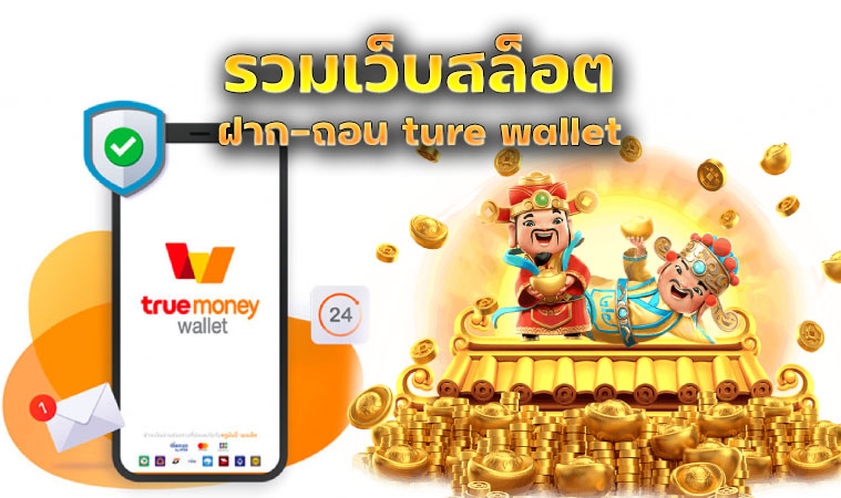 สล็อต ฝาก ถอน true wallet ไม่มี บัญชี ธนาคาร